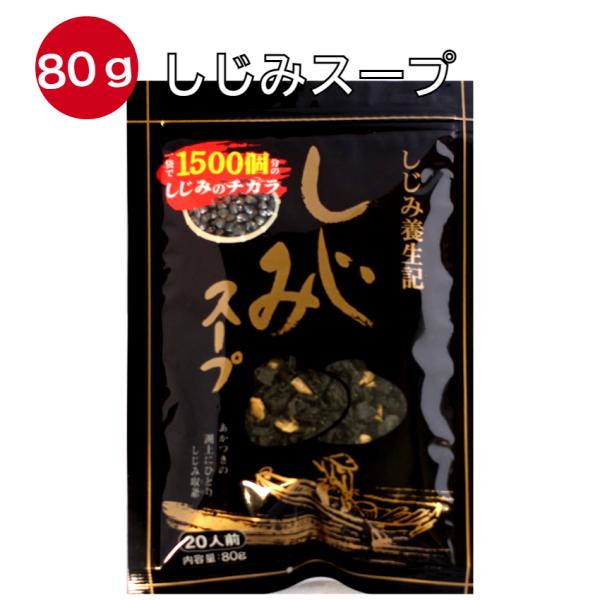 簡単お湯を注ぐだけ しじみスープ（80ｇ）東海農産 しじみパワー オルニチン 郡山銘販 東海農産