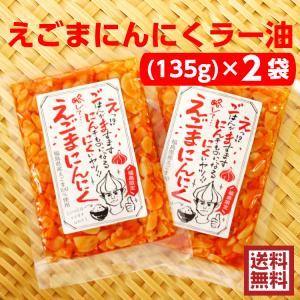 えごまにんにくラー油（135ｇ）2袋セット えごま にんにく ニンニク ラー油 食べるラー油 えごま油 お土産 ふくしまプライド