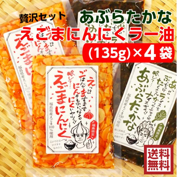 贅沢セット えごまにんにくラー油（135ｇ） あぶらたかな（135ｇ）4袋セット えごま にんにく ...