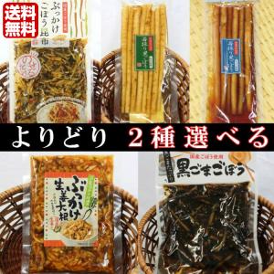 送料無料 お好きな漬物２点　若採り里ごぼう（しょうゆ味）（かつお味）  ぶっかけ生姜大根  ぶっかけごぼう昆布  黒ごまごぼう  から２種選べて嬉しい おばねや