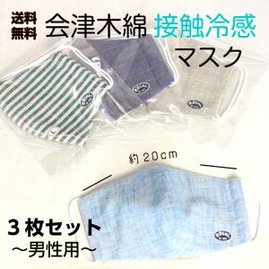 みちのく復興プロジェクト 送料無料 手作り接触冷感マスク（L）3枚セット 男性用  日本製 ※写真に搭載していない柄・色が入る場合があります。