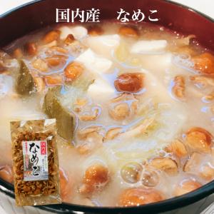 国産 なめこ（15ｇ)  なめこ きのこ 乾燥なめこ 乾燥きのこ なめこ汁 ナメコ汁 なめこの味噌汁 なめこ味噌汁 きのこ汁 きのこの味噌汁 カントリーフーズ｜mazassekorasse