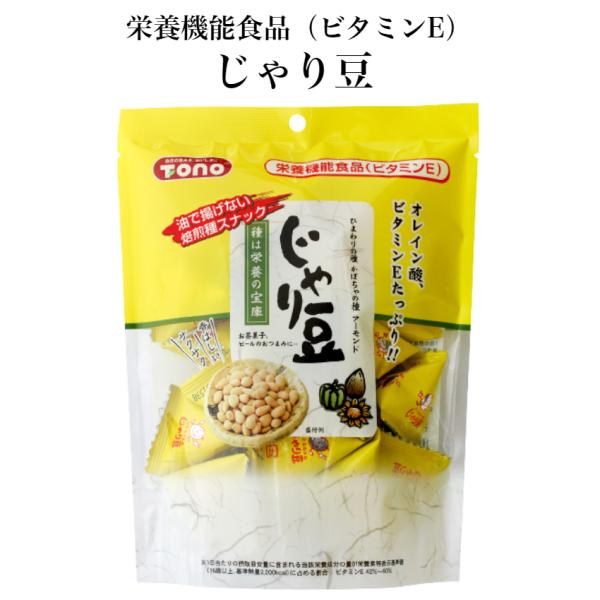 じゃり豆 (80g) 栄養機能食品 (ビタミンE) ひまわりの種 かぼちゃの種 アーモンドに衣を巻い...