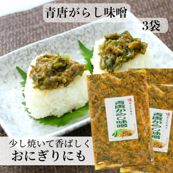 送料無料 青唐がらし味噌 (250g)  3袋セット まとめ買いがお買い得 ご飯のお供 お酒のおつま...