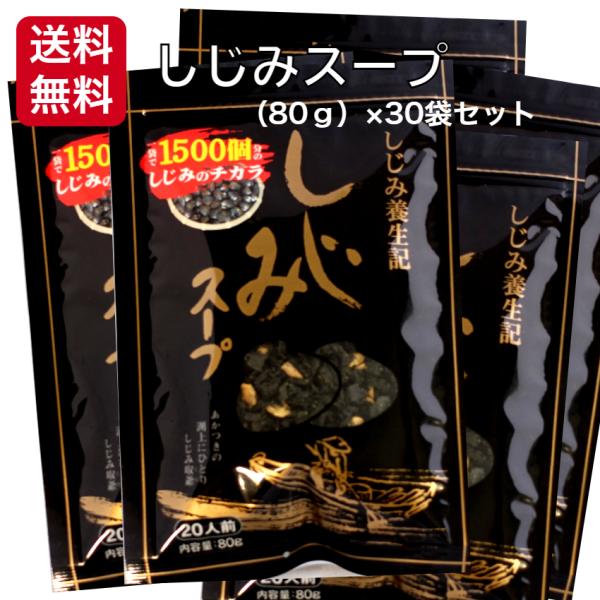 簡単お湯を注ぐだけ しじみスープ（80ｇ）１箱（30袋セット） 東海農産 しじみパワー オルニチン ...