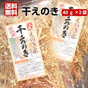 国産 干しえのき   2袋セット 乾燥 えのき 干えのき えのき氷 エノキ氷 えのき茶 健康 美容  手軽にお味噌汁やスープにも