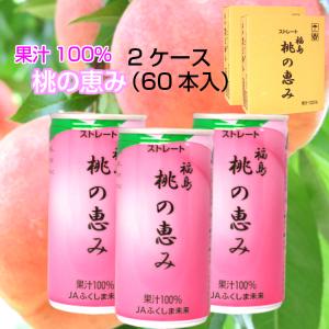 送料無料 桃の恵み（190ｇ） 60本入 桃 桃ジュース 100％果汁 もも ももジュース モモ ピーチ ふくしま 福島 100％ジュース 贈答品 贈答用 贈答