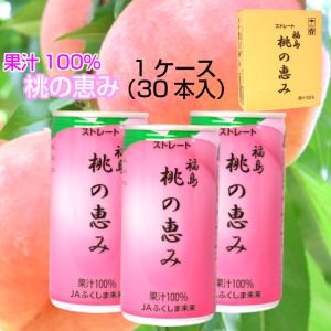 送料無料 桃の恵み（190ｇ）30本入 桃 桃ジュース 100％果汁 もも ももジュース モモ ピーチ ふくしま 福島 100％ジュース 贈答 贈答用 贈答品 ふくしまプライド