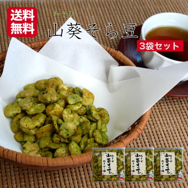 おくや わさびそら豆（90ｇ）3袋セット そら豆 山葵 ワサビ わさび豆 豆菓子 10種ミックスうま...