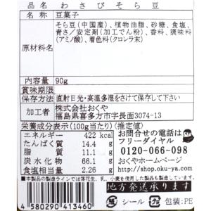 おくや わさびそら豆(90g)3袋セット そら...の詳細画像5