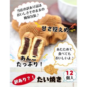 訳あり たい焼き あんこ(12個入)アウトレッ...の詳細画像1