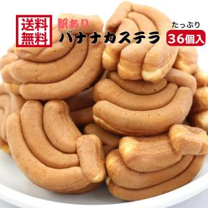 訳あり バナナカステラ（12個入）5袋セット アウトレット お徳用 茶