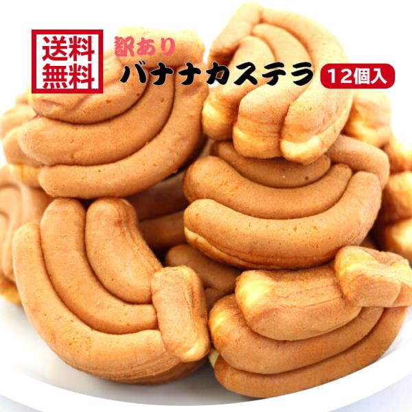 訳あり バナナカステラ（12個入）アウトレット お徳用 茶菓子 和菓子 かすてら ばなな バナナ ク...