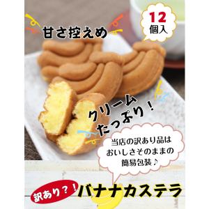 訳あり バナナカステラ(12個入)アウトレット...の詳細画像1