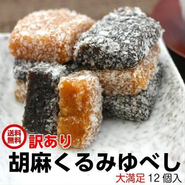 訳あり ゆべし（12個入）アウトレット お徳用 茶菓子 和菓子 人形焼 業務用 個包装 ゴマ 胡麻 ...