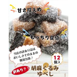 訳あり ゆべし(12個入)アウトレット お徳用...の詳細画像1