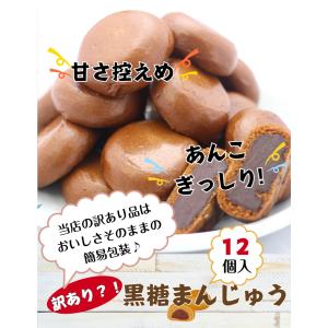 訳あり 黒糖まんじゅう(12個入)お徳用 和菓...の詳細画像1