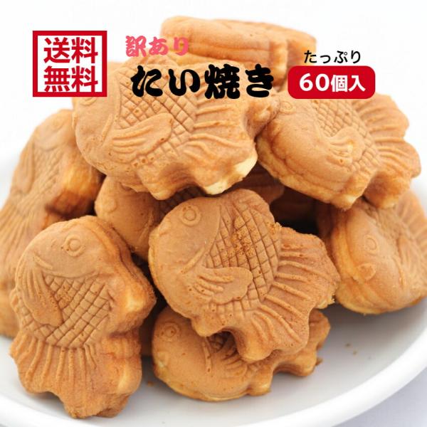 訳あり たい焼き あんこ（12個入）5袋セット アウトレット お徳用 茶菓子 和菓子 餡子 こしあん...