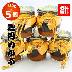 送料無料 雲丹めかぶ佃煮（うにめかぶ（150ｇ））5個入・瓶の下には練りうにを、下にはめかぶの佃煮を詰め、2層になったご飯のお友！