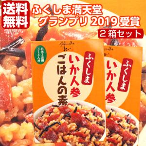 送料無料 いか人参ごはんの素（172ｇ）2箱セット 炊き込みご飯の素 炊き込みご飯 炊き込みごはん 混ぜ込みご飯 混ぜ込みごはん ご飯 ごはん いか人参｜mazassekorasse