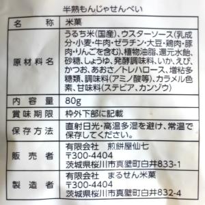 半熟もんじゃ煎餅(80g) TVで紹介されて大...の詳細画像4
