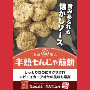 半熟もんじゃ煎餅(80g) TVで紹介されて大...の詳細画像2