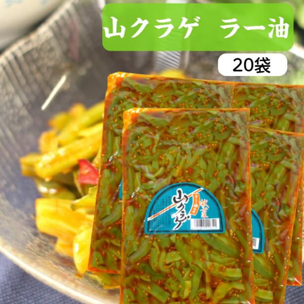 送料無料 山クラゲ（220ｇ）20袋セット 山くらげ 山クラゲラー油 山くらげラー油 献上菜 ステム...