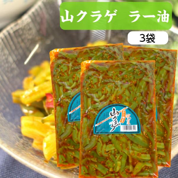 山クラゲ（220ｇ）3袋セット 山くらげ 山クラゲラー油 山くらげラー油 献上菜 ステムレタス 茎レ...