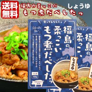 福島の柔っこい もつ煮だべしたっ しょうゆ（150ｇ）2箱セット 国産白モツ使用 福島ホルモン ホルモン もつ モツ もつ煮 モツ煮 ふくしまプライド