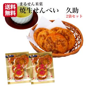 1000円ポッキリ 送料無料 焼生せんべい 久助（115ｇ）2袋セット 煎餅屋仙七 煎餅 半熟 しょうゆ煎餅 ぬれせんべい ぬれおかき まるせん米菓 郡山銘販