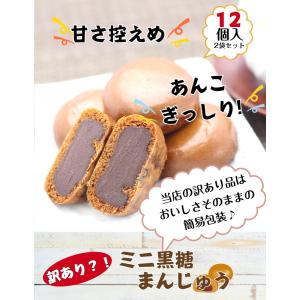 訳あり ミニ黒糖まんじゅう(12個入)2袋セッ...の詳細画像1