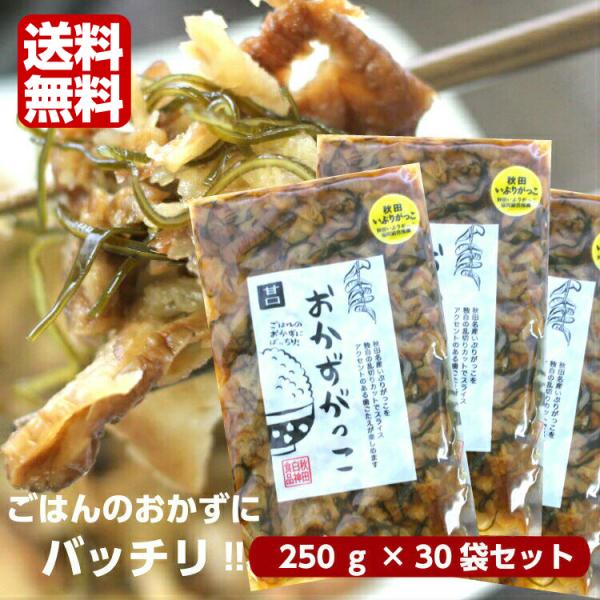 おかずがっこ 甘口(250ｇ) 30袋セット 秋田いぶりがっこ いぶりがっこスライス いぶりがっこ ...