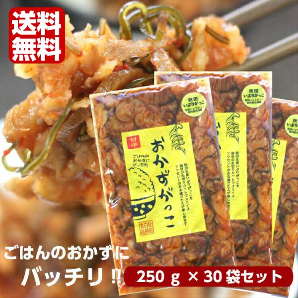 送料無料 おかずがっこ 甘辛(250ｇ)30袋セット 秋田いぶりがっこ いぶりがっこスライス いぶり...