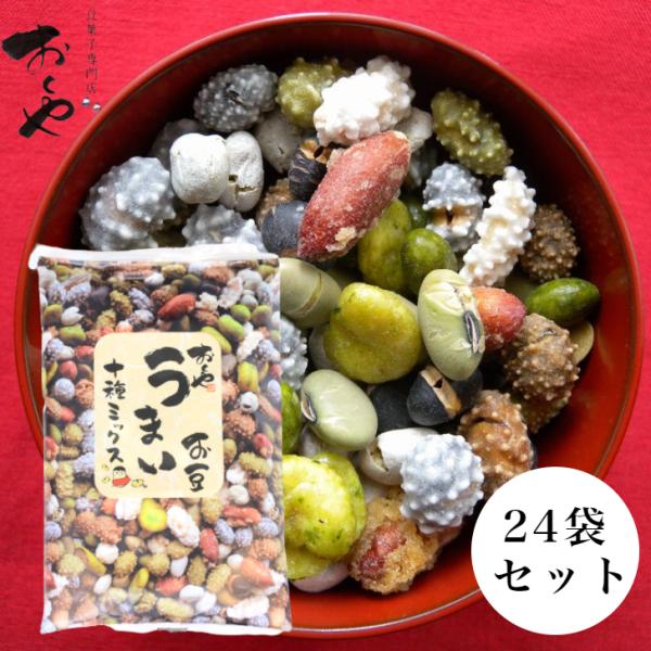 TVで紹介され、リピーター続出！豆菓子 24袋セット おくや 10種ミックス 十種ミックス うまい豆...