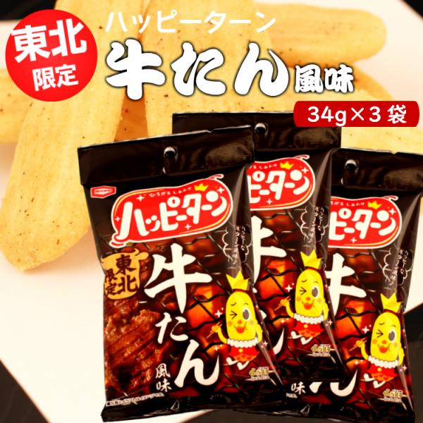東北限定 ハッピーターン 牛たん風味（34ｇ）3袋セット ハッピーターン 新潟 お米 アジカル 亀田...
