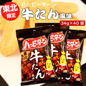 送料無料 東北限定 ハッピーターン 牛たん風味（34ｇ）40袋セット  ハッピーターン 新潟 お米 ...