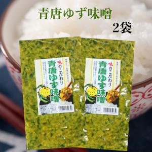 青唐ゆず味噌 2袋セット 青唐がらし味噌 青唐辛子味噌 ゆずみそ 柚子味噌 柚子みそ ゆず味噌 青唐辛子 青唐がらし 惣菜 万能調味料 ラー油鮭ン