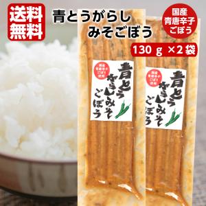 国産 青唐辛子 ごぼう使用 青とうがらしみそごぼう 2袋セット 青唐がらし味噌 青唐辛子味噌 青唐辛子 おばねや 国産ごぼう 青唐がらし味噌
