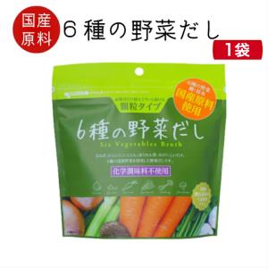 6種の野菜だし（82g入) 2袋セット 野菜だし 国産野菜 東海農産 国産
