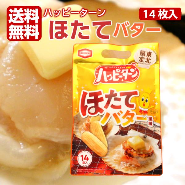東北限定 ハッピーターン ほたてバター（14枚入）ハッピーターン 新潟 アジカル 亀田製菓 ホタテ ...