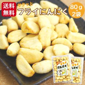 サクッとフライにんにく 塩コショウ味2袋セット 焼にんにく 揚げにんにく おつまみにんにく にんにくスナック フライドガーリック