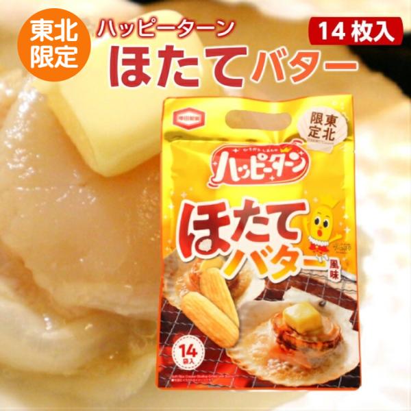 東北限定 ハッピーターン ほたてバター（14枚入）ハッピーターン 新潟 お米 アジカル 亀田製菓  ...
