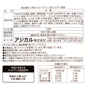 東北限定 ハッピーターン ほたてバター(14枚...の詳細画像2