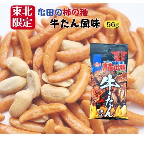 東北限定 亀田の柿の種 牛たん風味（56ｇ）マツコ 柿の種 牛たん 牛タン 新潟 お米 アジカル 亀...