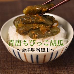 会津味噌使用 青唐ちびっこ胡瓜(250g) 3...の詳細画像1