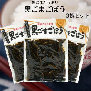 黒ごまごぼう 3袋セット  おばねや 黒ごまの風味絶品 食卓にあと一品足りないときやおつまみ お土産にも喜ばれます 国産ごぼう使用