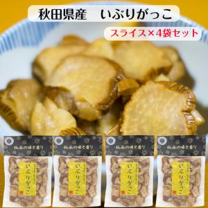 送料無料 いぶりがっこ スライス(150ｇ) 4袋セット 秋田県産大根使用 がっこ 秋田産 無添加 燻製 クリームチーズ タルタル 秋田名物 薄切り 沢庵 漬物 国産大根｜まざっせこらっせ Yahoo!店