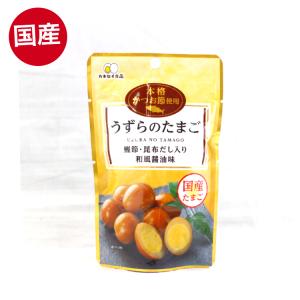 うずらのたまご （50ｇ) 国産うずらの卵使用 カネセイ食品 お酒 おつまみ お弁当 お土産にも喜ばれる うずら たまご うずらのたまご うずらの卵 くんたま 燻製卵の商品画像