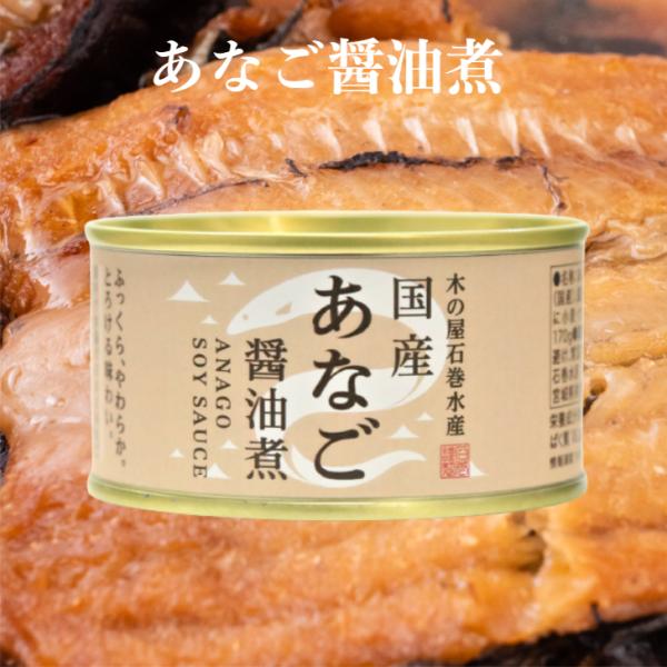 あなご醤油煮（170ｇ）木の屋石巻水産 あなご煮 あなご缶詰 国内産 あなご アナゴ 穴子 缶詰 ギ...