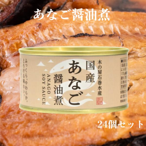 あなご醤油煮（170ｇ）24缶セット 木の屋石巻水産 あなご煮 国内産 あなご アナゴ 穴子 缶詰 ...